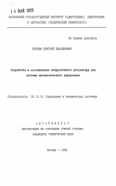 Автореферат по информатике, вычислительной технике и управлению на тему «Разработка и исследование нейросетевого регулятора для системы автоматического управления»