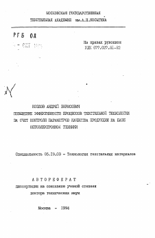 Автореферат по технологии материалов и изделия текстильной и легкой промышленности на тему «Повышение эффективности процессов текстильной технологии за счет контроля параметров качества продукции на базе оптоэлектронной техники»