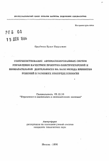 Автореферат по информатике, вычислительной технике и управлению на тему «Совершенствование автоматизированных систем управления качеством проектно-конструкторской и познавательной деятельности на базе метода принятия решений в условиях неопределенности»