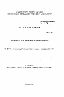 Автореферат по электронике на тему «Магниточувствительные полупроводниковые сенсоры»