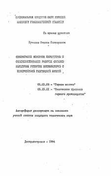 Автореферат по транспортному, горному и строительному машиностроению на тему «Обоснование основных параметров и совершенствование рабочих органов карьерных роторных экскаваторов с центробежной разгрузкой ковшей»