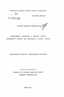 Автореферат по процессам и машинам агроинженерных систем на тему «Обоснование параметров в способах защиты осушительных каналов от деформаций в легких грунтах»