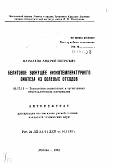 Автореферат по химической технологии на тему «Белитовое вяжущее низкотемпературного синтеза из солевых отходов»