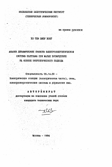 Автореферат по энергетике на тему «Анализ динамических свойств электроэнергетической системы Вьетнама при малых возмущениях на основе энергетического подхода»