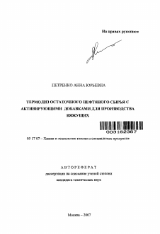 Автореферат по химической технологии на тему «Термолиз остаточного нефтяного сырья с активирующими добавками для производства вяжущих»