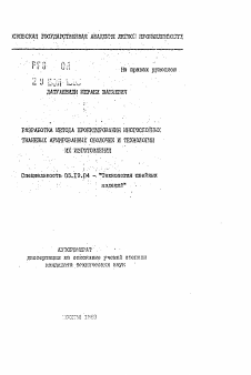 Автореферат по технологии материалов и изделия текстильной и легкой промышленности на тему «Разработка метода проектирования многослойных тканевых армированных оболочек и технологии их изготовления»