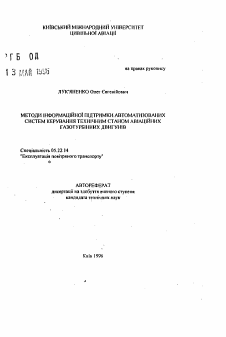 Автореферат по транспорту на тему «Методы информационной поддержки автоматизированных систем управления техническим состоянием авиационных газотурбинных двигателей»