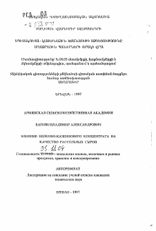 Автореферат по технологии продовольственных продуктов на тему «Влияние белково-казеинового концентрата на качество расольных сыров»