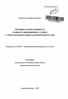 Автореферат по электротехнике на тему «Методика расчета мощности главного электропривода станков с учетом вероятностных характеристик нагрузки»