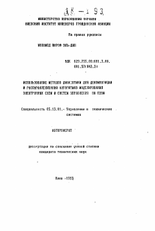 Автореферат по информатике, вычислительной технике и управлению на тему «Использование методов диакоптики для декомпозиции и распараллеливания алгоритмов моделирования электронных схем и систем управления на ПЭВМ»