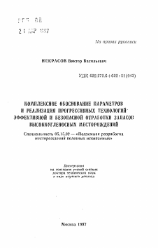 Автореферат по разработке полезных ископаемых на тему «Комплексное обоснование параметров и реализация прогрессивных технологий эффективной и безопасной отработки запасов высокоугленосных месторождений»