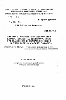 Автореферат по химической технологии на тему «Влияние кремнеземсодержащих флотоотходов на твердофазовые превращения и взаимодействия в силикатных смесях CaO-SiO2»