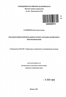 Автореферат по информатике, вычислительной технике и управлению на тему «Механизм многокритериального отбора методов экспертного прогнозирования»