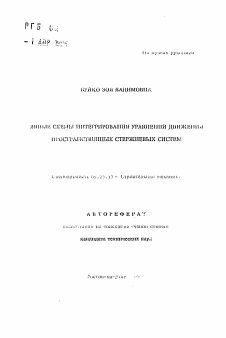 Автореферат по строительству на тему «Явные схемы интегрирования управлений движений пространственных стержневых систем»