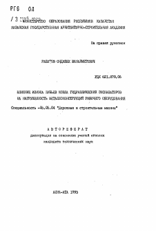 Автореферат по транспортному, горному и строительному машиностроению на тему «Влияние износа зубьев ковша гидравлических экскаваторов на нагруженность металлоконструкций рабочего оборудования»