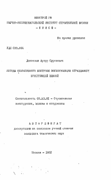 Автореферат по строительству на тему «Методы оперативного контроля звукоизоляции ограждающих конструкций зданий»