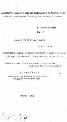 Автореферат по разработке полезных ископаемых на тему «Оперативные расчеты гидрогазодинамических параметров нефтяных и газовых месторождений с учетом несовершенства скважин»