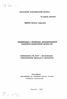 Автореферат по информатике, вычислительной технике и управлению на тему «Моделирование и оптимизация автоматизированной транспортно-накопительной системы ГПС»