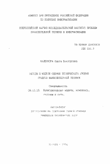 Автореферат по информатике, вычислительной технике и управлению на тему «Методы и модели оценки технического уровня средств вычислительной техники»