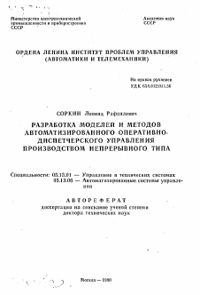 Автореферат по информатике, вычислительной технике и управлению на тему «Разработка моделей и методов автоматизированного оперативно-диспетчерского управления производством непрерывного типа»