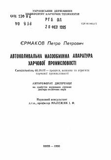 Автореферат по технологии продовольственных продуктов на тему «Автоколебательная массобменная аппаратура пищевой промышленности»