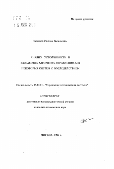 Автореферат по информатике, вычислительной технике и управлению на тему «Анализ устойчивости и разработка алгоритма управления для некоторых систем с последействием»