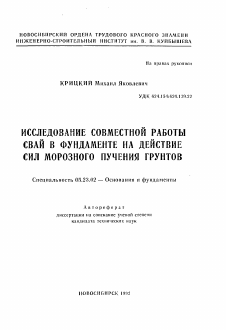 Автореферат по строительству на тему «Исследование совместной работы свай в фундаменте на действие сил морозного пучения грунтов»