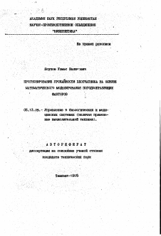 Автореферат по информатике, вычислительной технике и управлению на тему «Прогнозирование урожайности хлопчатника на основе математического моделирования погодообразующих факторов»