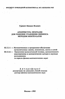 Автореферат по информатике, вычислительной технике и управлению на тему «Архитектура программ для решения уравнения переноса методом Монте-Карло»