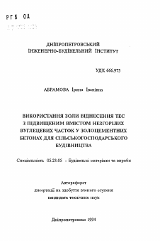 Автореферат по строительству на тему «Использование золы вiднесення ТЭС с повышенным содержанием несгоревших угольных частиц в золоцементных бетонах для сельскохозяйственного строительства»