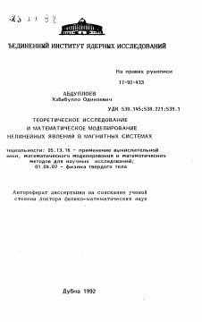 Автореферат по информатике, вычислительной технике и управлению на тему «Теоретическое исследование и математическое моделирование нелинейных явлений в магнитных системах»