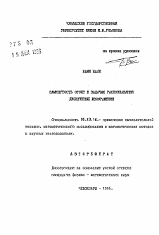 Автореферат по информатике, вычислительной технике и управлению на тему «Замкнутость орбит в задачах распознавания дискретных изображений»