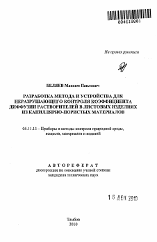 Автореферат по приборостроению, метрологии и информационно-измерительным приборам и системам на тему «Разработка метода и устройства для неразрушающего контроля коэффициента диффузии растворителей в листовых изделиях из капиллярно-пористых материалов»