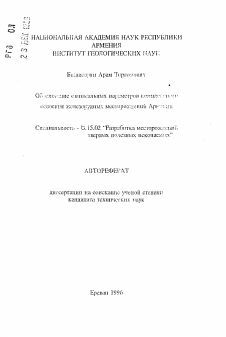 Автореферат по разработке полезных ископаемых на тему «Обоснование оптимальных параметров комплексного освоения железорудных месторождений Армении»