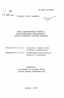 Автореферат по технологии, машинам и оборудованию лесозаготовок, лесного хозяйства, деревопереработки и химической переработки биомассы дерева на тему «Синтез технологической структуры автоматизированных технологических процессов первичной обработки древесины»