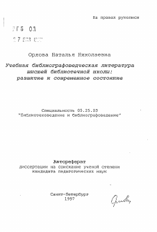 Автореферат по документальной информации на тему «Учебная библиографоведческая литература высшей библиотечной школы: развитие и современное состояние»