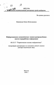 Автореферат по информатике, вычислительной технике и управлению на тему «Информационно-семиотические модели распределенных систем переработки информации»