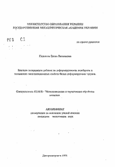 Автореферат по металлургии на тему «Влияние легирующих добавок на деформируемость ледебурита и повышение эксплуатационных свойств белых деформируемых чугунов»
