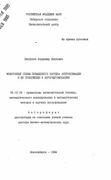 Автореферат по информатике, вычислительной технике и управлению на тему «Монотонные схемы повышенного порядка аппроксимации и их приложения в аэрогидромеханике»