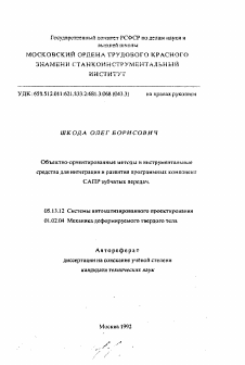 Автореферат по информатике, вычислительной технике и управлению на тему «Объектно-ориентированные методы и инструментальные средства для интеграции и развития программных компонент САПР зубчатых передач»