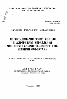 Автореферат по информатике, вычислительной технике и управлению на тему «Логико-динамические модели и алгоритмы управления многорежимными теплоэнергетическими объектами»