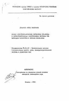 Автореферат по энергетике на тему «Анализ электромеханических переходных процессов в автоматизированных электрических системах при вариациях параметров и больших возмущений»