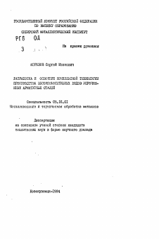 Автореферат по металлургии на тему «Разработка и освоение комплексной технологии производства высокоэффективных видов упрочненных арматурных сталей»