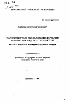 Автореферат по строительству на тему «Поперечные рамы сельскохозяйственных производственных построек из трубобетона»