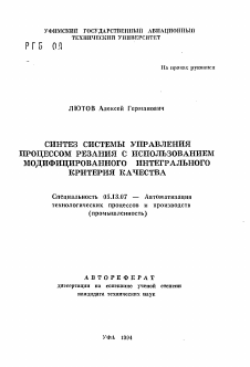 Автореферат по информатике, вычислительной технике и управлению на тему «Синтез системы управления процессом резания с использование модифицированного интегрального критерия качества»