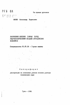 Автореферат по транспортному, горному и строительному машиностроению на тему «Разрушение крепких горных пород гидромеханическими резцами проходческих комбайнов»