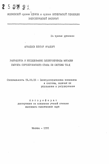 Автореферат по электротехнике на тему «Разработка и исследование электропривода моталки Гаррета сортопрокатного стана по системе ТП-Д»