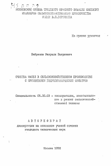 Автореферат по процессам и машинам агроинженерных систем на тему «Очистка масел в сельскохозяйственном производстве с применением гидродинамических фильтров»