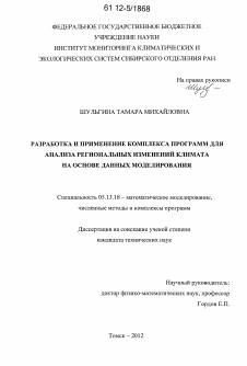 Диссертация по информатике, вычислительной технике и управлению на тему «Разработка и применение комплекса программ для анализа региональных изменений климата на основе данных моделирования»