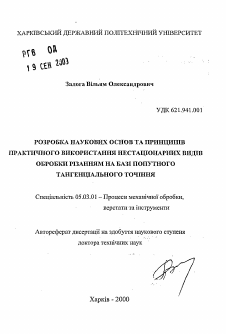 Автореферат по обработке конструкционных материалов в машиностроении на тему «Разработка научных основ и принципов практического применения нестационарных процессов обработки резанием на базе попутного тангенциального точения»